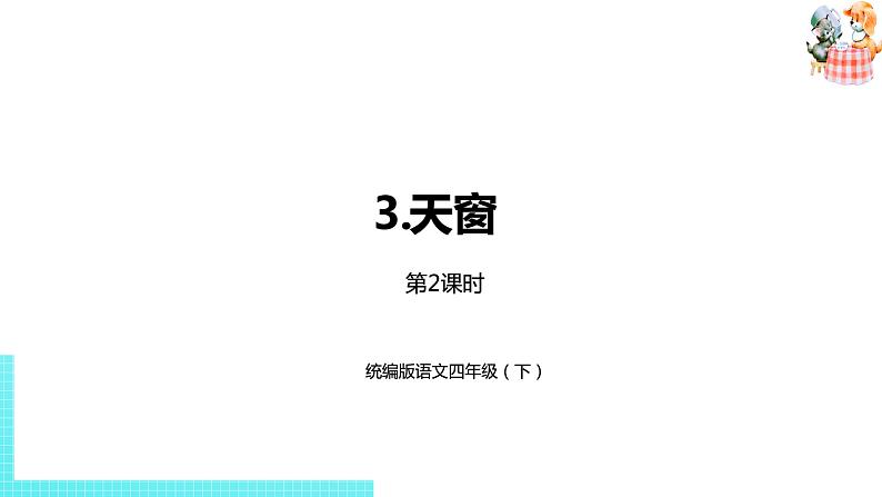 部编版四年级语文下册 第1单元第3课《天窗》（PPT课件）01