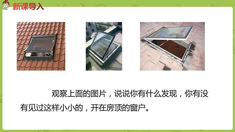 部编版四年级语文下册 第1单元第3课《天窗》（PPT课件）02