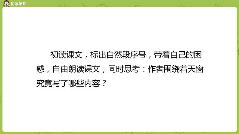 部编版四年级语文下册 第1单元第3课《天窗》（PPT课件）05