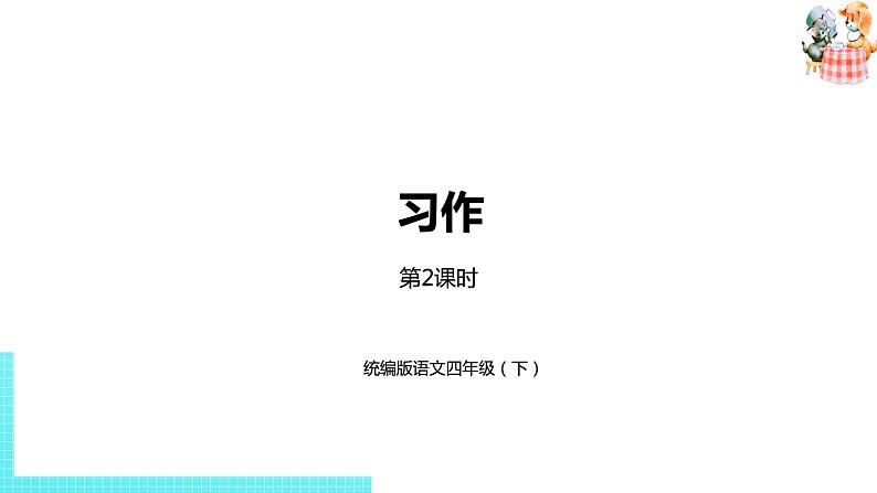 部编版四年级语文下册 第1单元习作（PPT课件）01