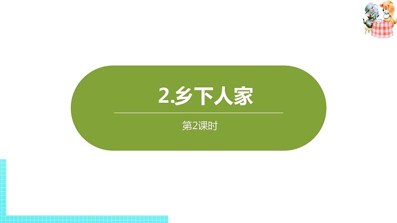 部编版四年级语文下册 第1单元第2课《乡下人家》（PPT课件）01