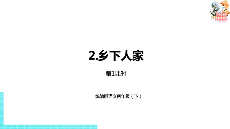 部编版四年级语文下册 第1单元第2课《乡下人家》（PPT课件）01