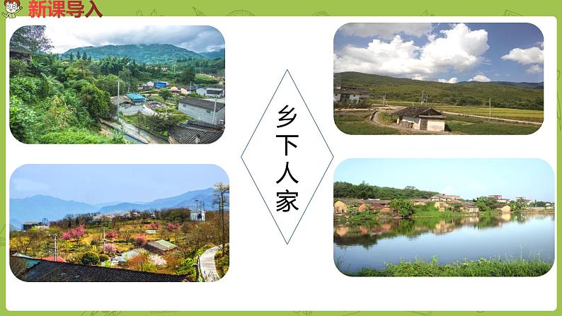 部编版四年级语文下册 第1单元第2课《乡下人家》（PPT课件）02