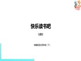 部编版四年级语文下册 第2单元快乐读书吧（PPT课件）