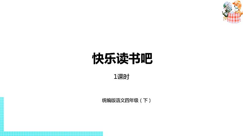 部编版四年级语文下册 第2单元快乐读书吧（PPT课件）01