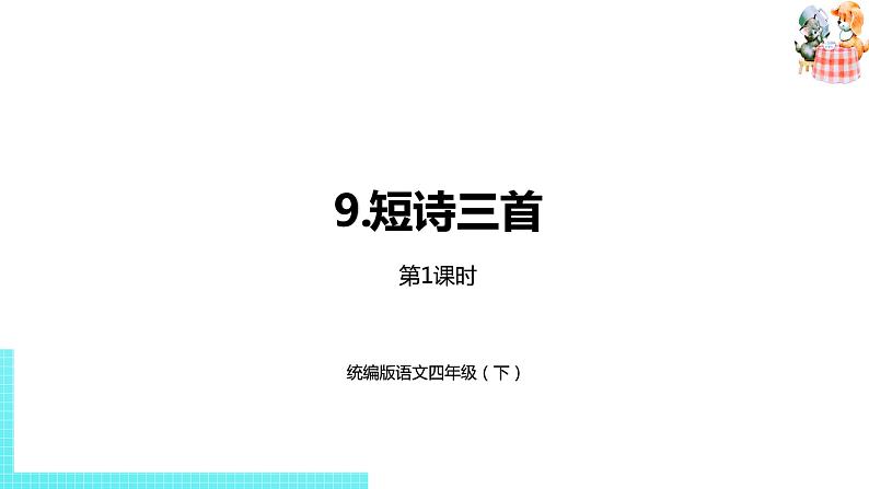 部编版四年级语文下册 第3单元第9课《短诗三首》（PPT课件）01