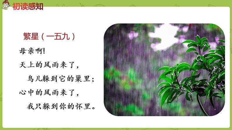 部编版四年级语文下册 第3单元第9课《短诗三首》（PPT课件）08