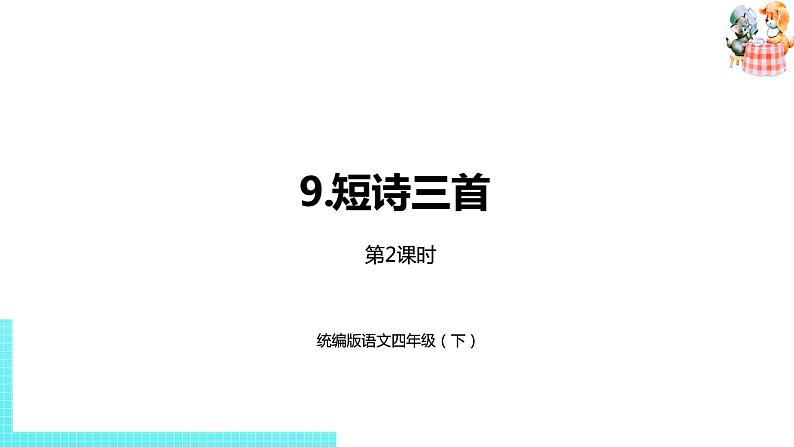 部编版四年级语文下册 第3单元第9课《短诗三首》（PPT课件）01