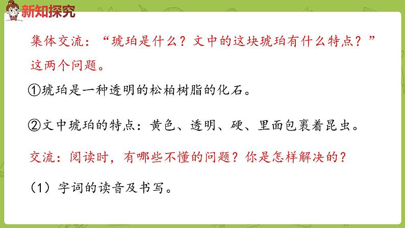 部编版四年级语文下册 第2单元第5课《琥珀》（PPT课件）07