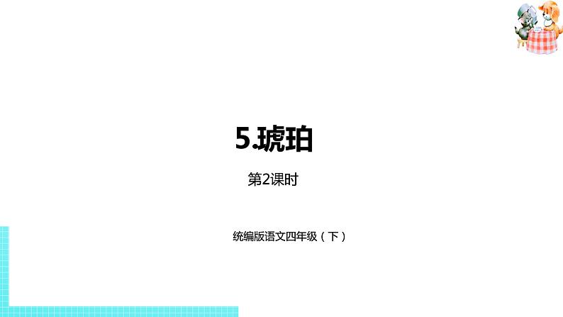 部编版四年级语文下册 第2单元第5课《琥珀》（PPT课件）01