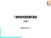 部编版四年级语文下册 第2单元第7课《纳米技术就在我们身边》（PPT课件）