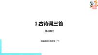 语文四年级下册1 古诗词三首综合与测试教学演示课件ppt