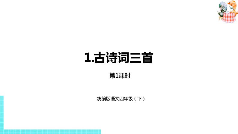 部编版四年级语文下册 第1单元第1课《古诗词三首》（PPT课件）01