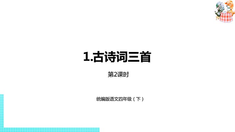 部编版四年级语文下册 第1单元第1课《古诗词三首》（PPT课件）01