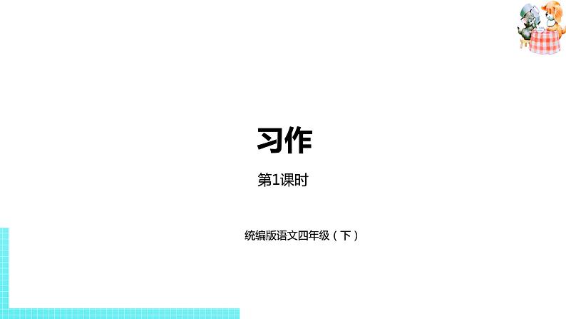部编版四年级语文下册 第2单元习作（PPT课件）01
