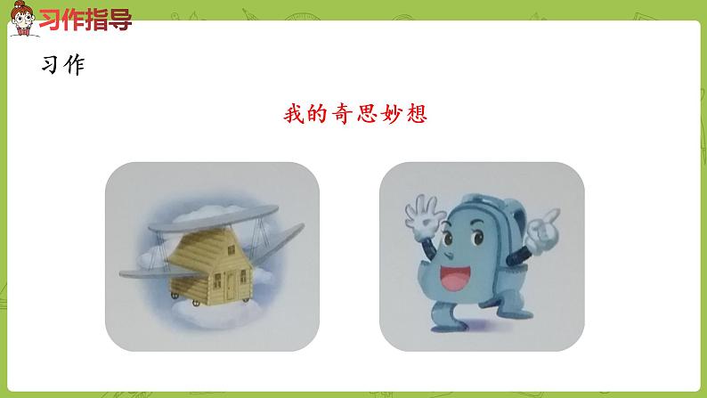 部编版四年级语文下册 第2单元习作（PPT课件）06