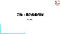 小学人教部编版习作：我的动物朋友课文内容课件ppt