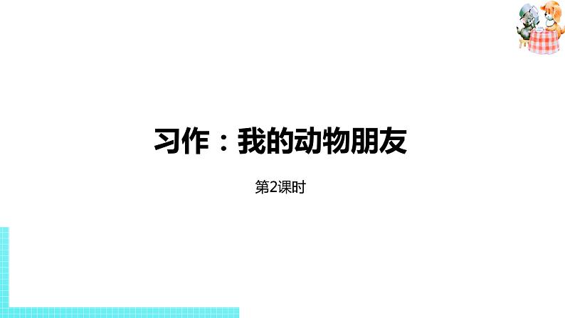 部编版四年级语文下册 第4单元习作（PPT课件）01