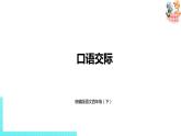 部编版四年级语文下册 第1单元《口语交际》（PPT课件）