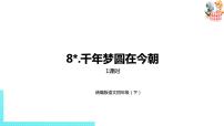 小学语文人教部编版四年级下册8* 千年梦圆在今朝教案配套ppt课件