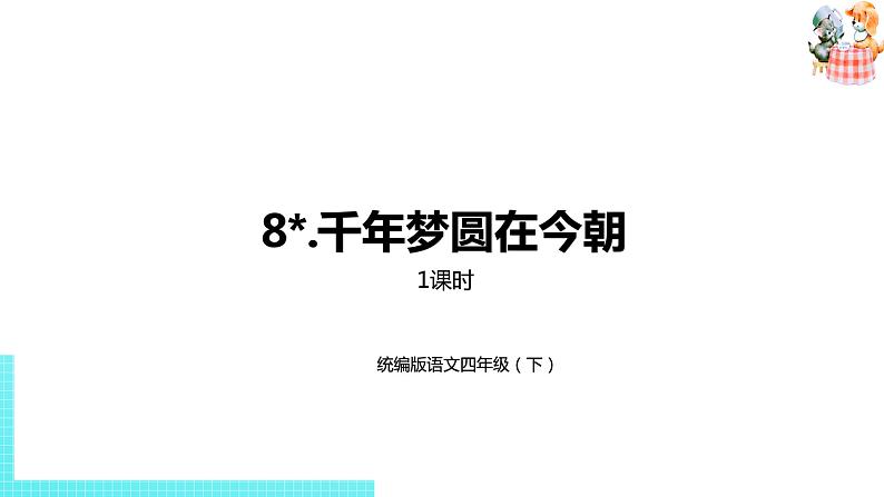 部编版四年级语文下册 第2单元第8课《千年梦圆在今朝》（PPT课件）01