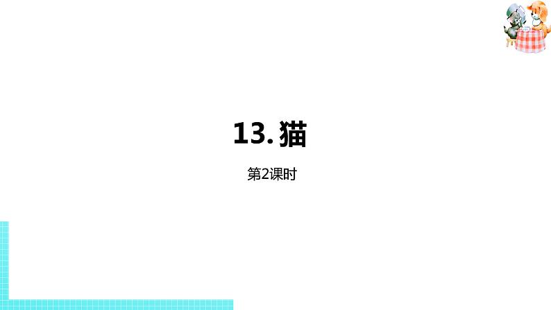 部编版四年级语文下册 第4单元第13课《猫》（PPT课件）01