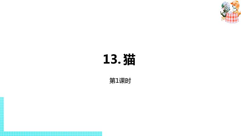 部编版四年级语文下册 第4单元第13课《猫》（PPT课件）01