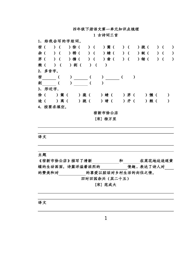 统编版语文四年级下册第一单元知识点梳理填空练习（含答案）01