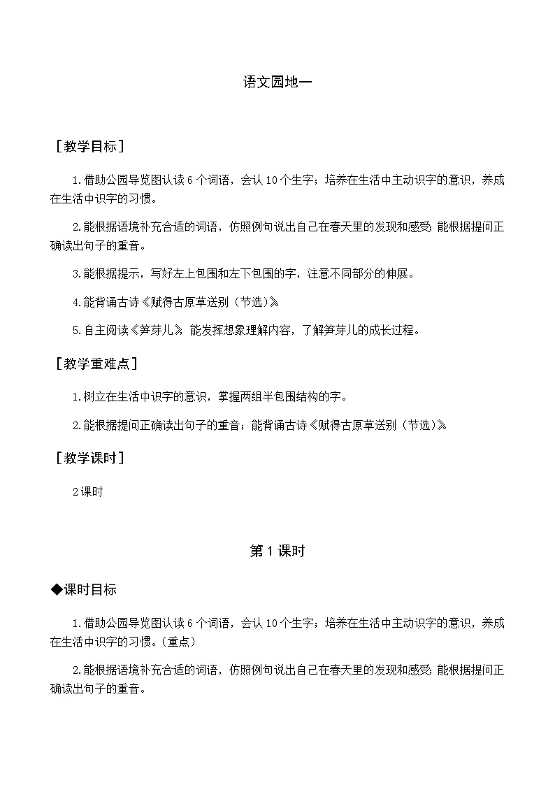 第一单元 语文园地一 优质教案（含教学反思）01