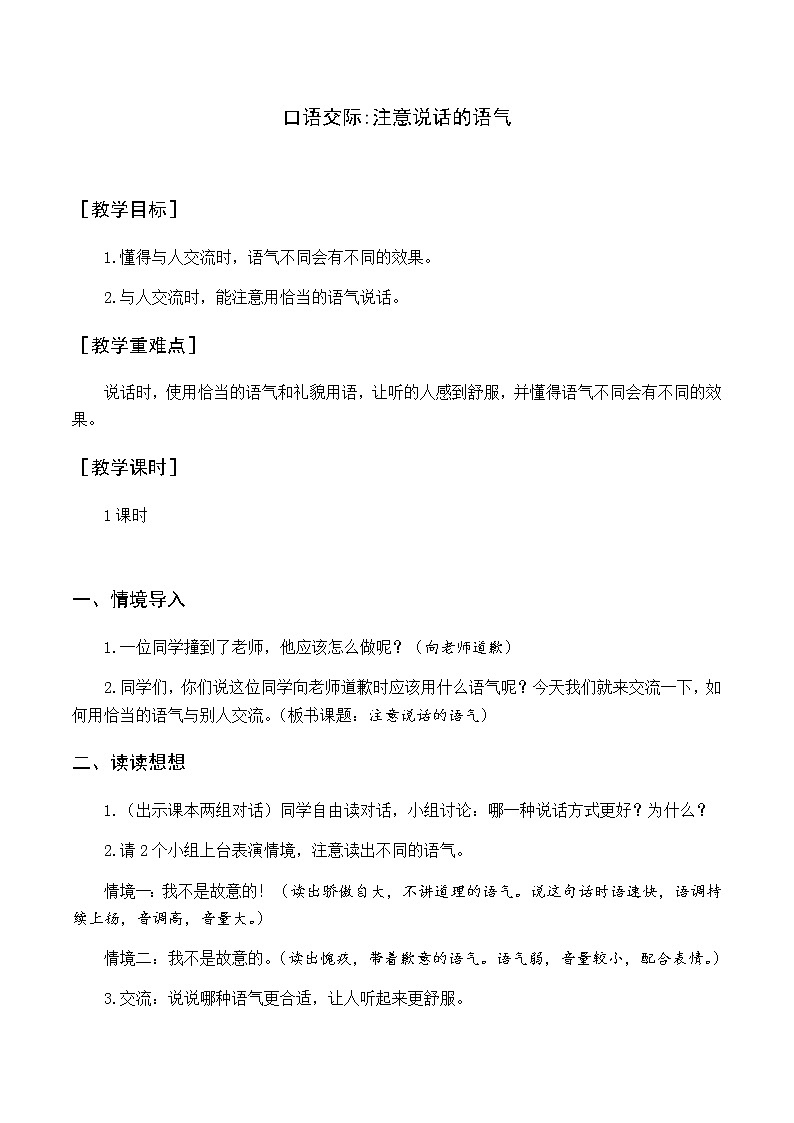 第一单元 口语交际 注意说话的语气 优质教案（含教学反思）01