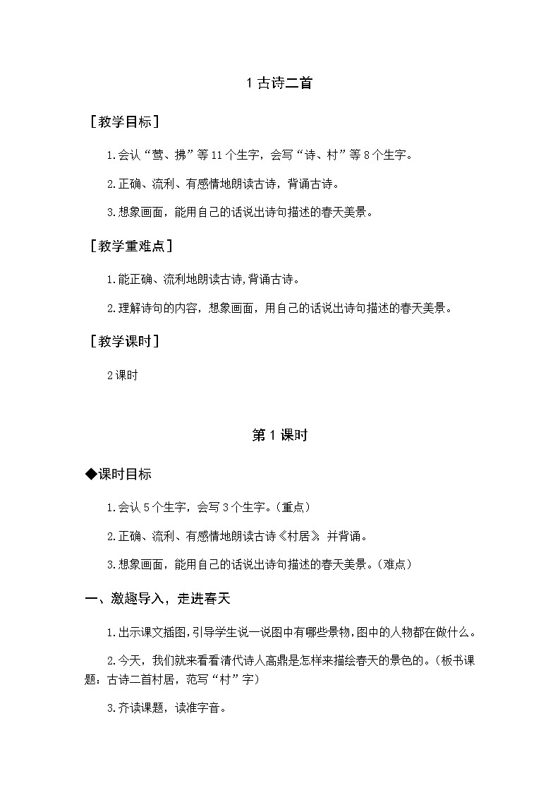 第一单元 1 古诗二首 优质教案（含教学反思）第1页