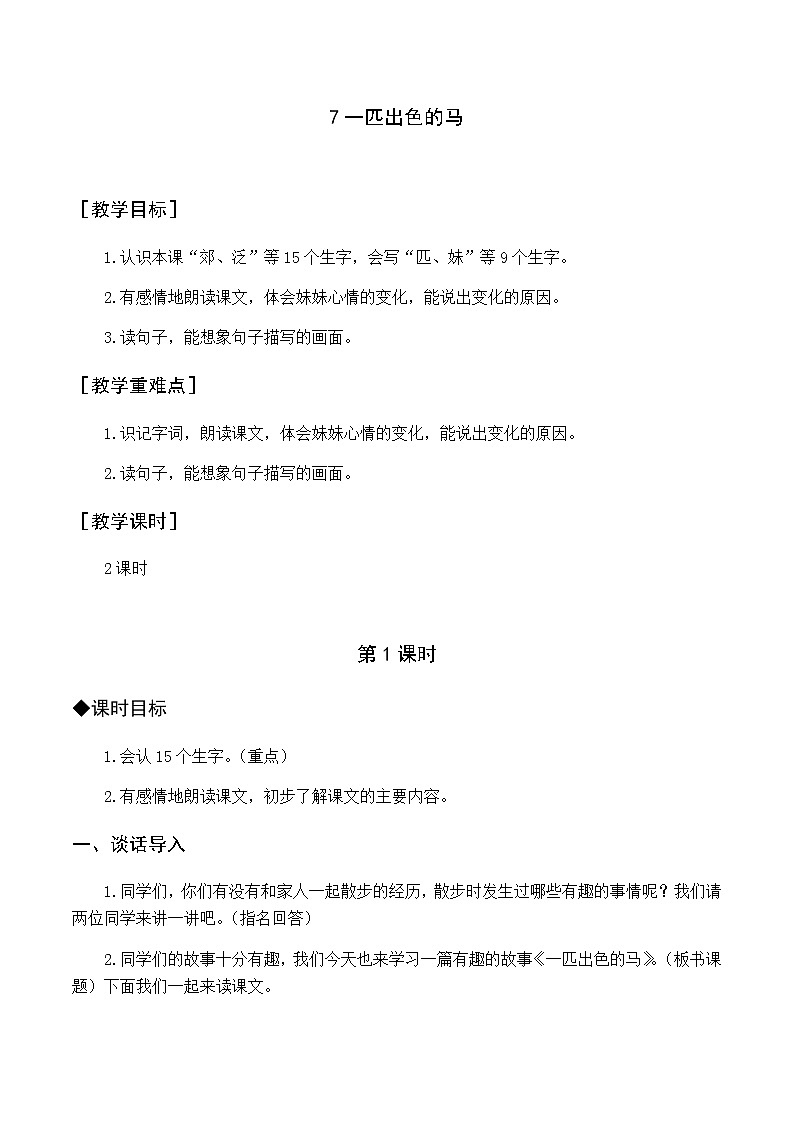 第二单元 7 一匹出色的马 优质教案（含教学反思）01