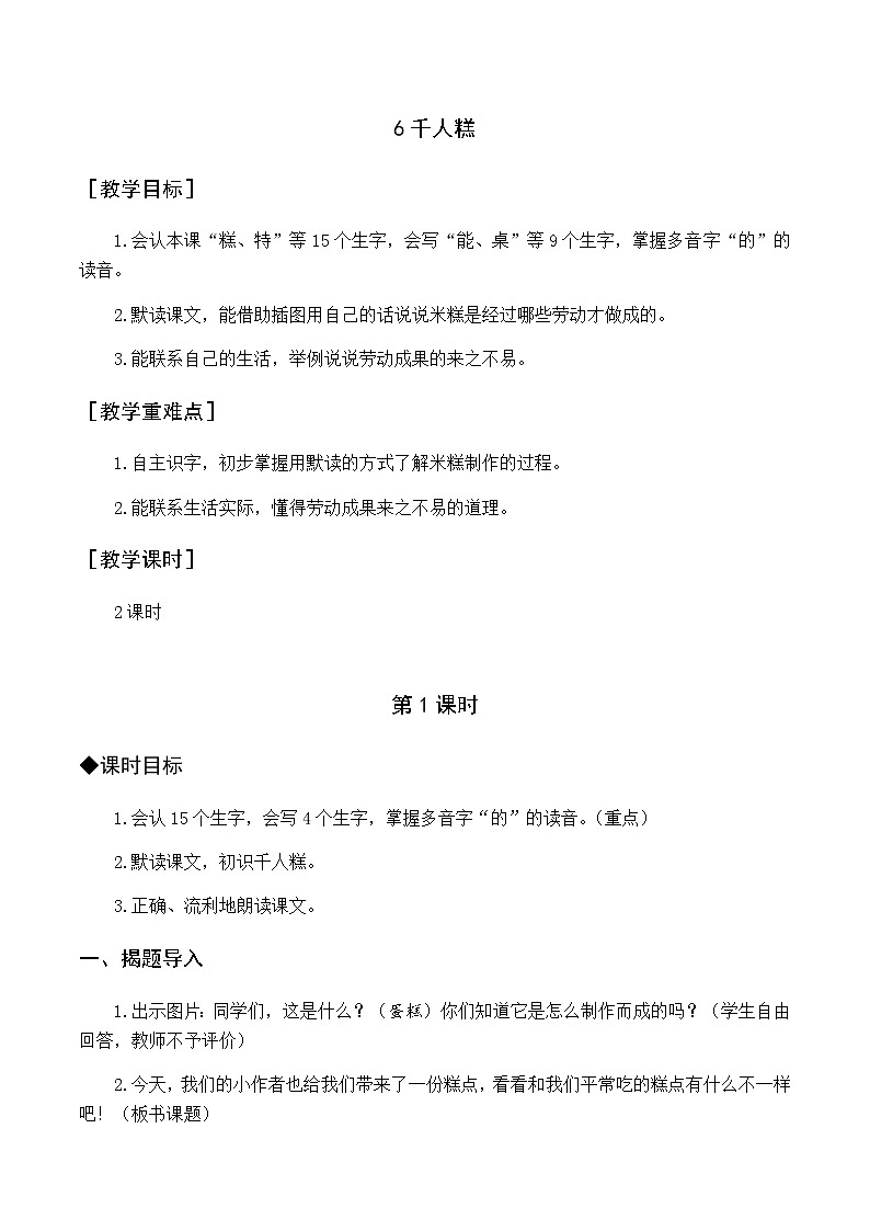 第二单元 6 千人糕 优质教案（含教学反思）第1页