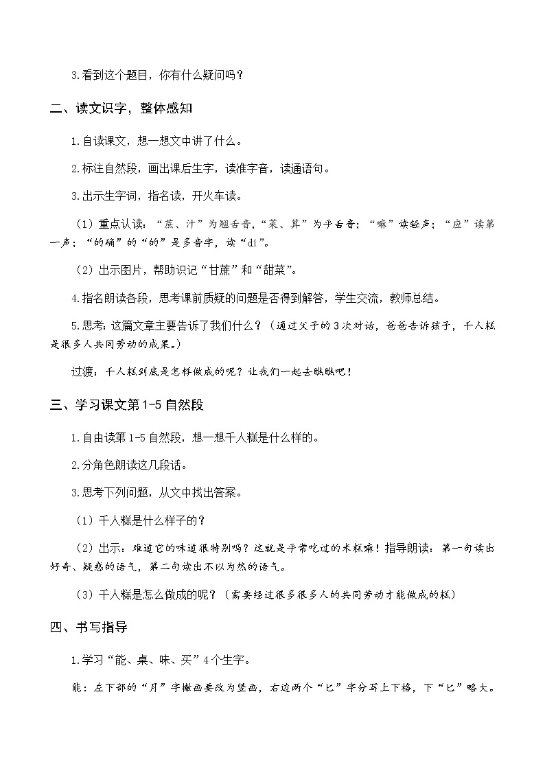 第二单元 6 千人糕 优质教案（含教学反思）02