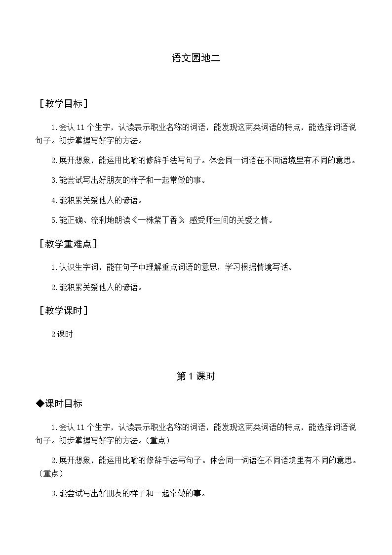 第二单元 语文园地二 优质教案（含教学反思）01