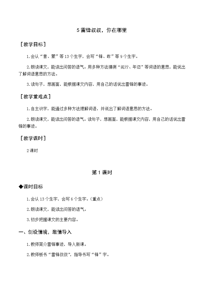 第二单元 5 雷锋叔叔 优质教案（含教学反思）01