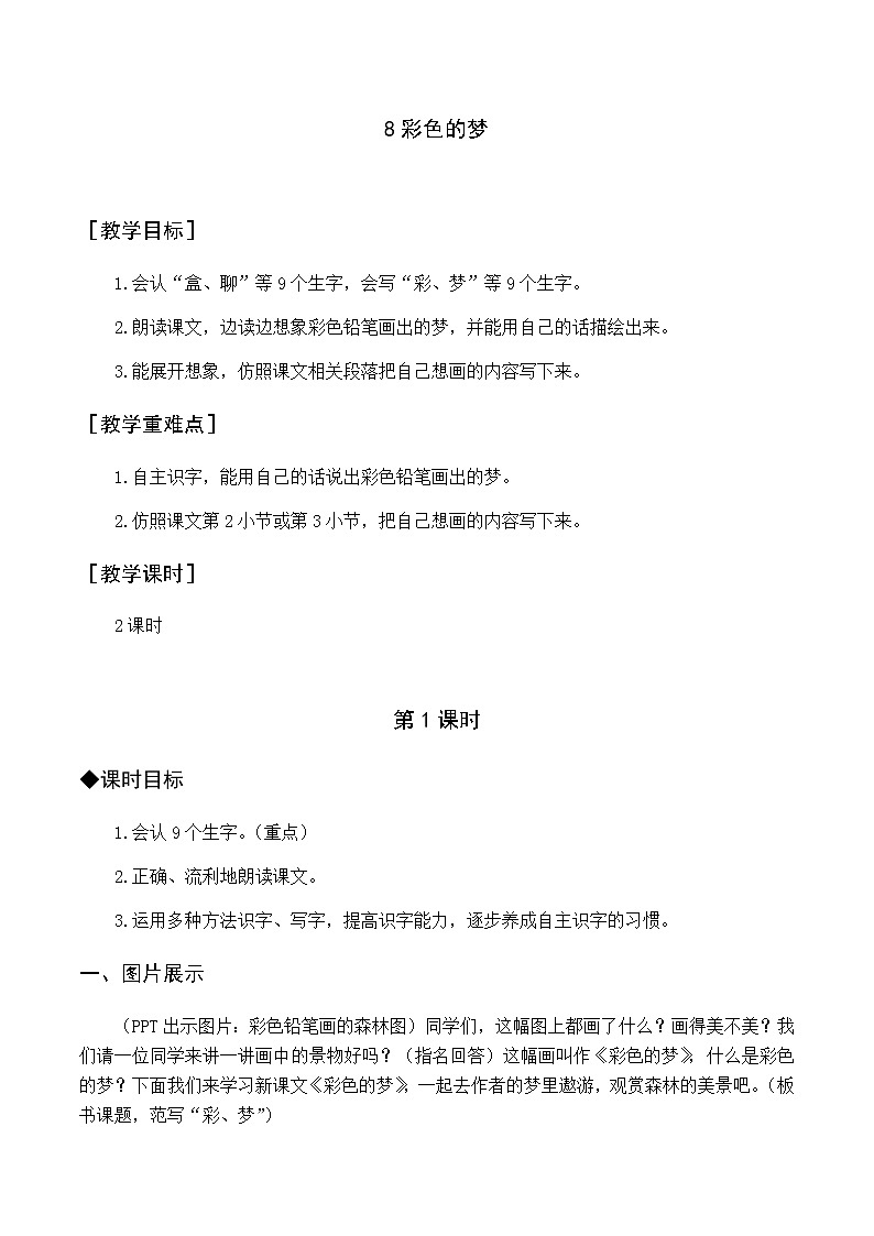 第四单元 8 彩色的梦 优质教案（含教学反思）01