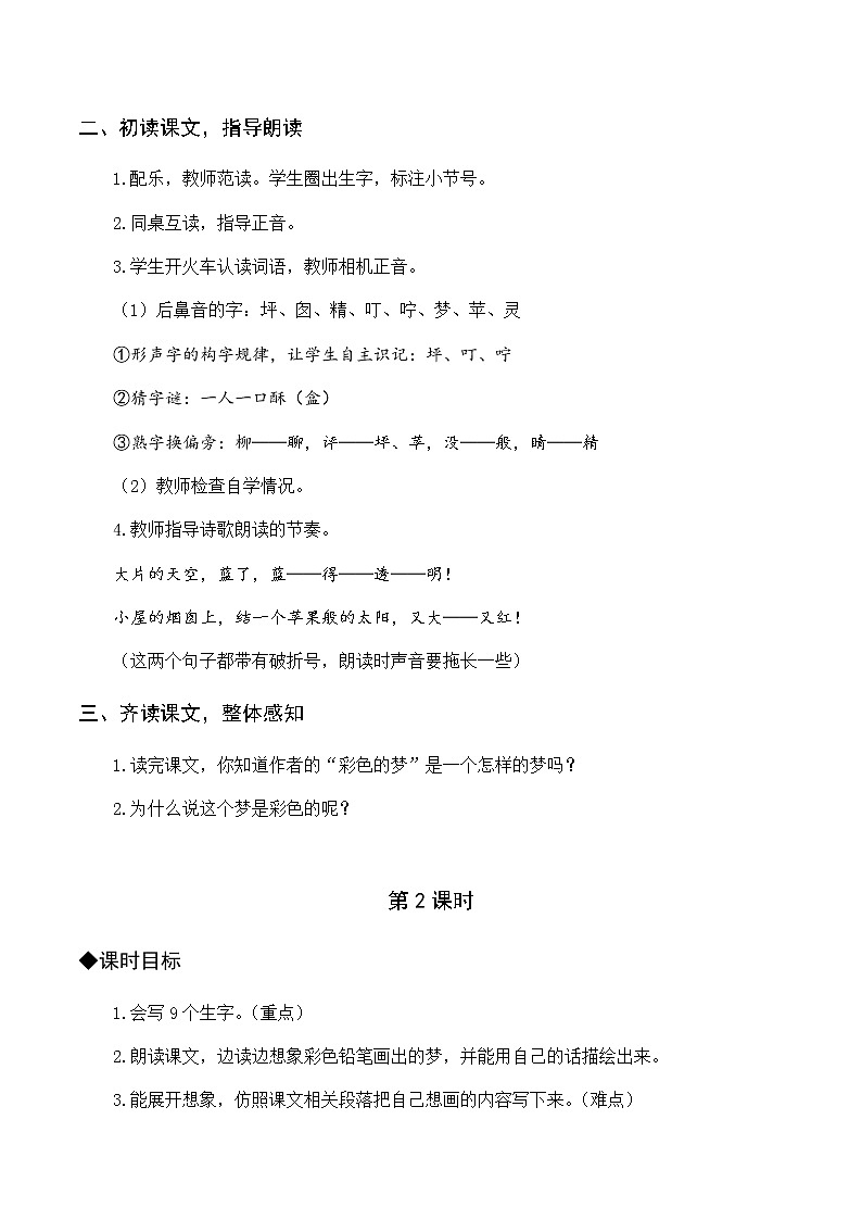 第四单元 8 彩色的梦 优质教案（含教学反思）02