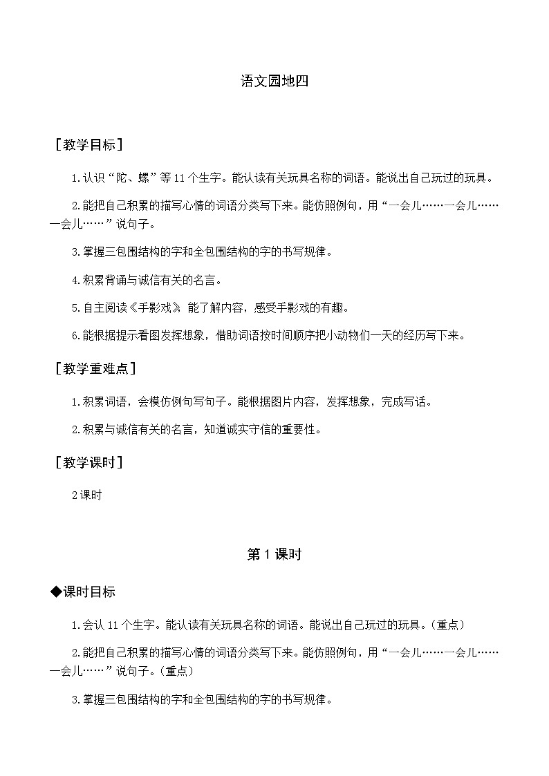第四单元 语文园地四 优质教案（含教学反思）01