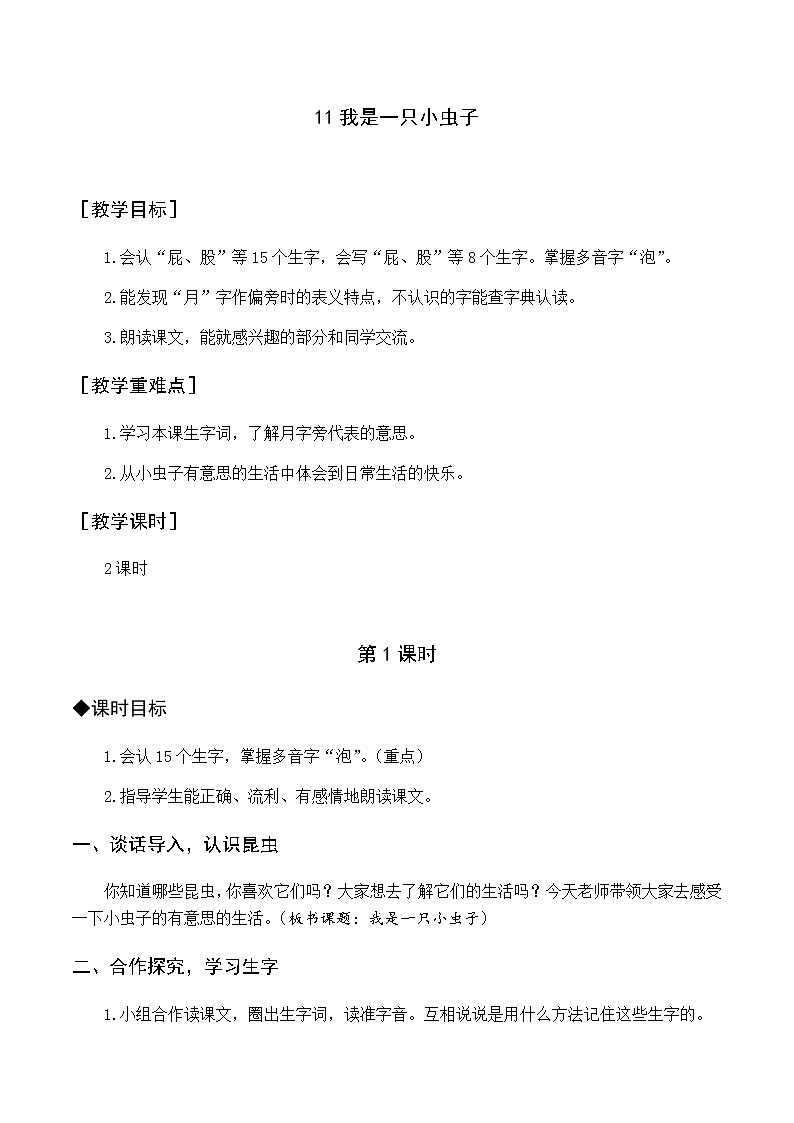 第四单元 11 我是一只小虫子 优质教案（含教学反思）第1页
