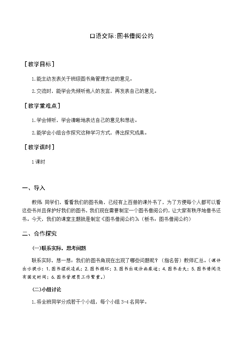 第五单元 口语交际 图书借阅公约 优质教案（含教学反思）01