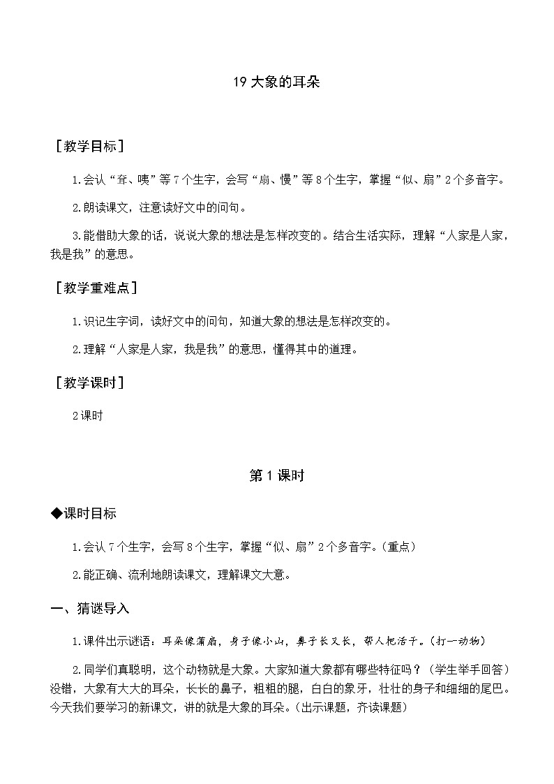 第七单元 19 大象的耳朵 优质教案（含教学反思）第1页