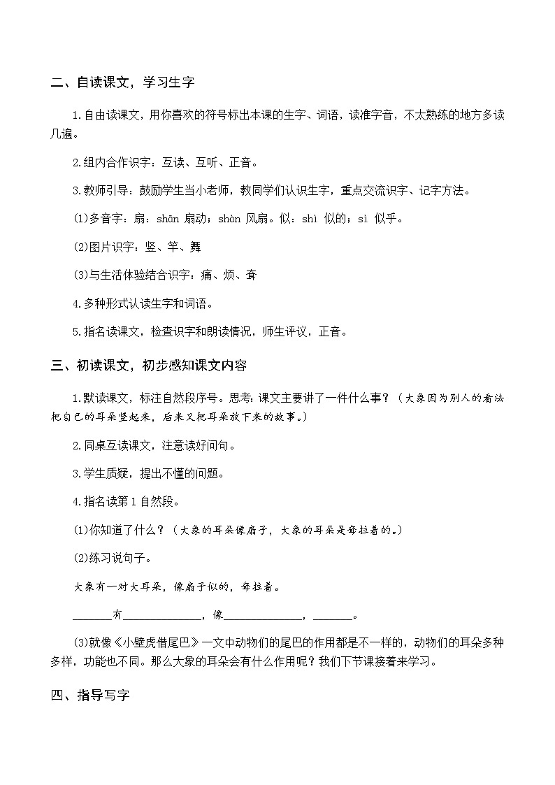 第七单元 19 大象的耳朵 优质教案（含教学反思）第2页