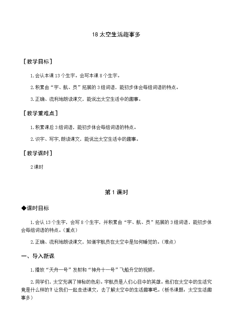 第六单元 18 太空生活趣事多 优质教案（含教学反思）01