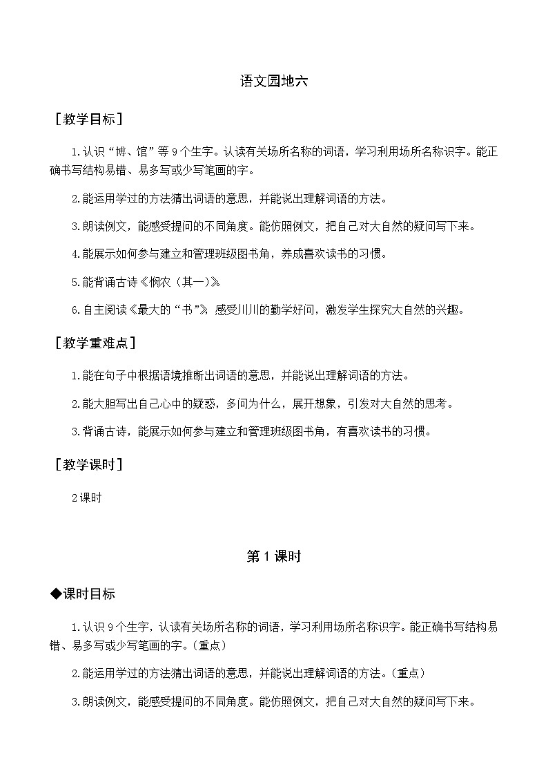 第六单元 语文园地六 优质教案（含教学反思）第1页