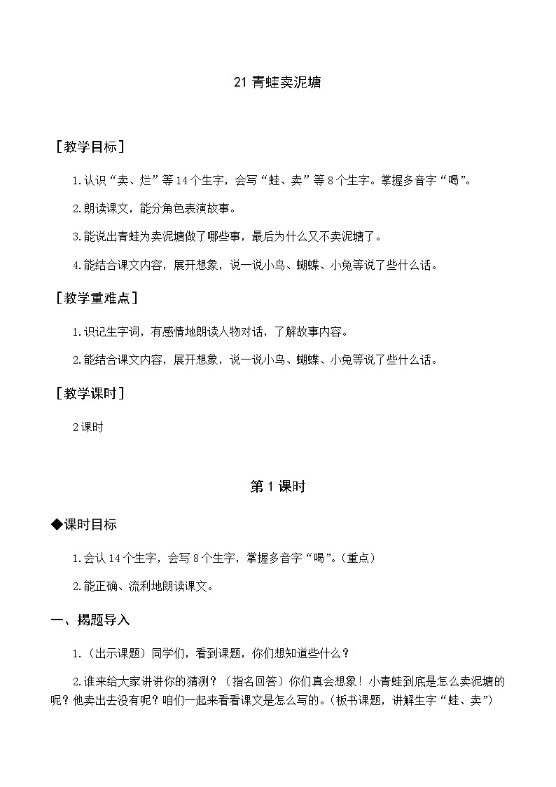 第七单元 21 青蛙卖泥塘 优质教案（含教学反思）01