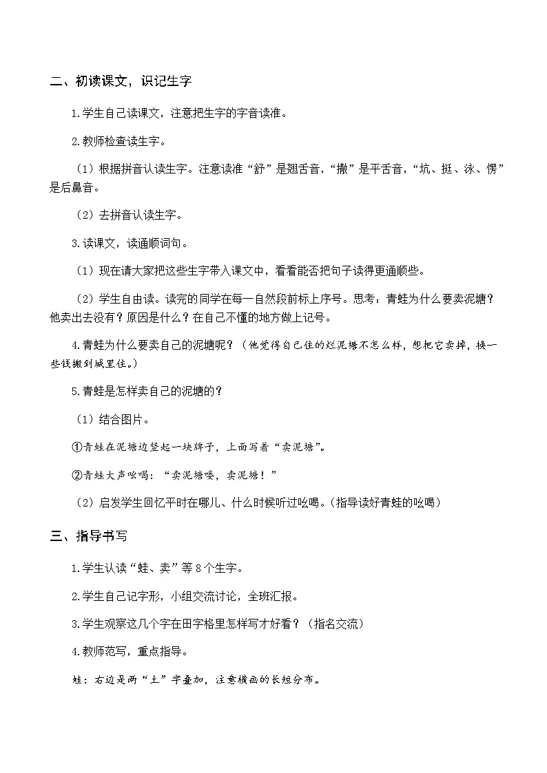 第七单元 21 青蛙卖泥塘 优质教案（含教学反思）02