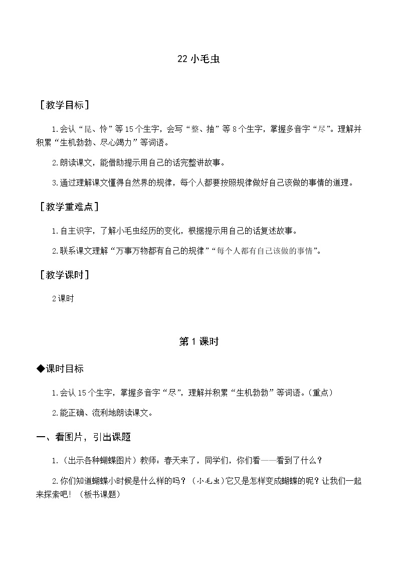 第七单元 22 小毛虫 优质教案（含教学反思）01