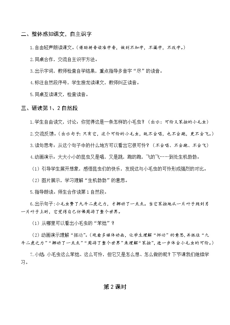 第七单元 22 小毛虫 优质教案（含教学反思）02