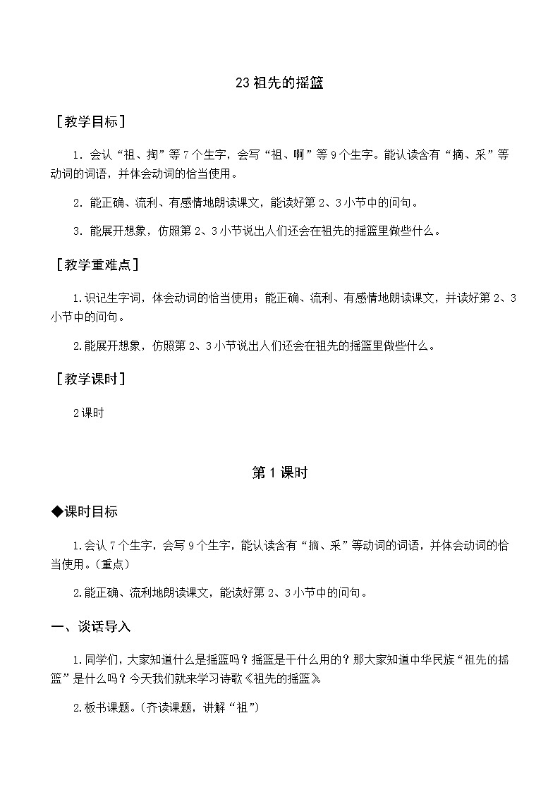 第八单元 23 祖先的摇篮 优质教案（含教学反思）第1页